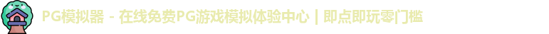 PG模拟器